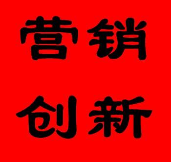 超竞争下的营销创新