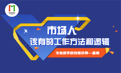 市场人该有的工作方法和逻辑