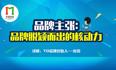 品牌主张：品牌脱颖而出的核动力