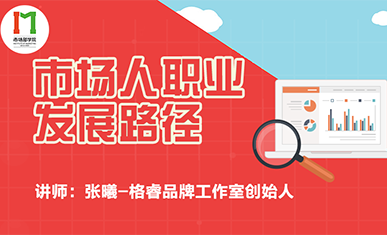 市场人的职业发展路径