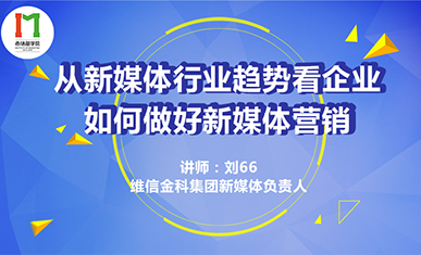 从新媒体行业趋势看企业如何做好新媒体营销