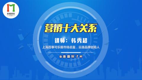 营销十大关系