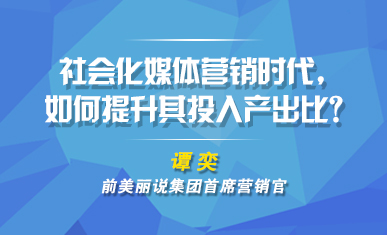 社会化媒体营销时代，如何提升其投入产出比？
