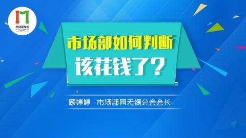 市场部如何判断该花钱了？