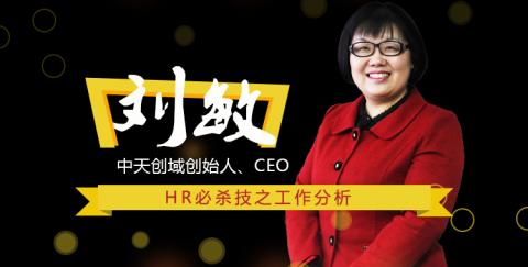 HR必杀技之工作分析
