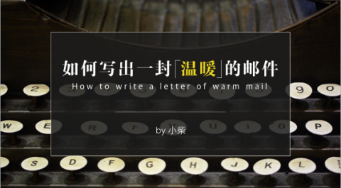 如何写出一封温暖的邮件