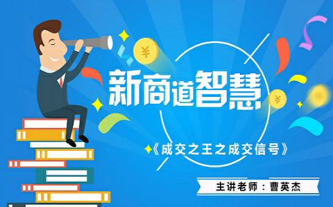 《新商道智慧-成交之王之成交信号》3