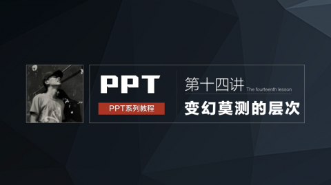 2.9 变幻莫测的层次