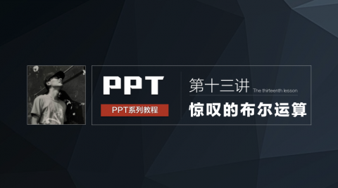 2.8 惊叹的布尔运算