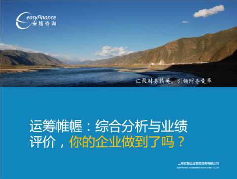 运筹帷幄：综合分析与业绩评价，你的企业做到了吗？