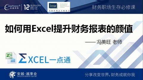 如何利用Excel提升财务报表的颜值