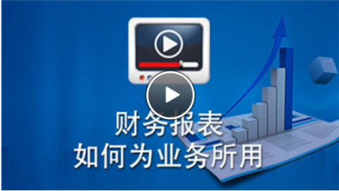 财务报表如何为业务人员所用