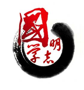 为什么要学国学