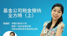 基金公司税金缴纳全方略(上)