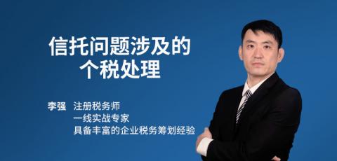 《信托问题涉及的个税处理》