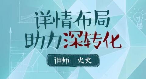 详情布局助力深转化