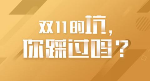 双11的坑，你踩过吗？