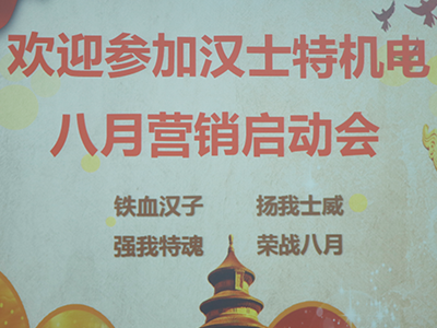 汉士特机电8月份营销项目案例