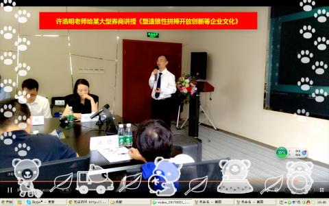 许浩明老师给某大型券商讲授《塑造狼性拼搏开放创新等企业文化》