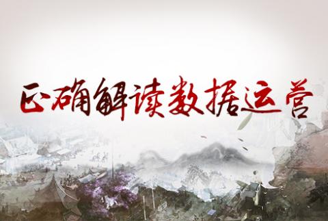 如何正确解读数据运营