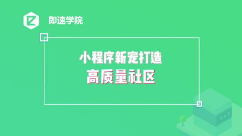小程序新宠打造高质量社区