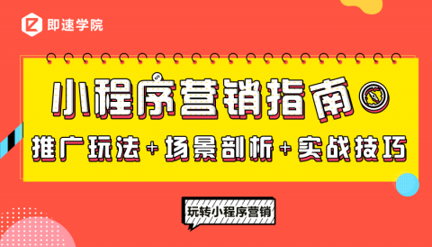 玩转小程序营销〡推广玩法 场景剖析 实战技巧