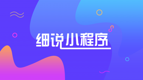 小程序菜鸟的逆袭秘籍