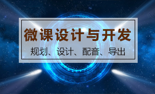微课设计与开发