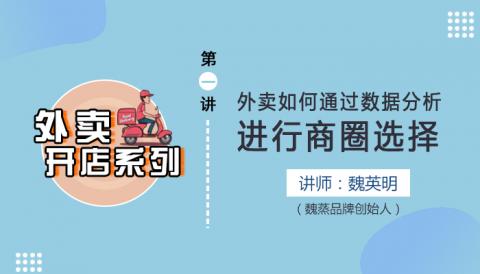 第1讲  外卖如何通过数据分析进行商圈选择