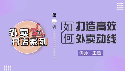 第3讲  如何打造高效外卖动线