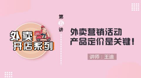第5讲  外卖营销活动产品定价是关键