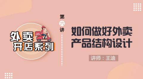 第6讲 外卖产品结构设计