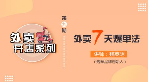 第9讲  外卖7天爆单法