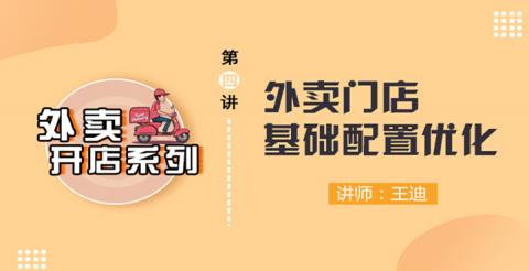 第4讲 外卖门店基础配置优化 下