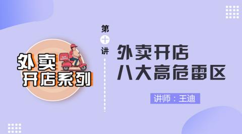 第10讲 外卖开店八大高危雷区 上