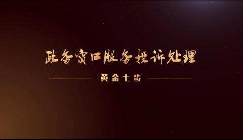 政务窗口服务提升课程——如何定义政务大厅投诉？投诉如何处理？