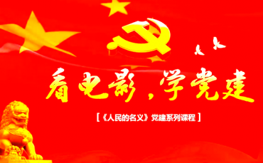 看电影,学党建