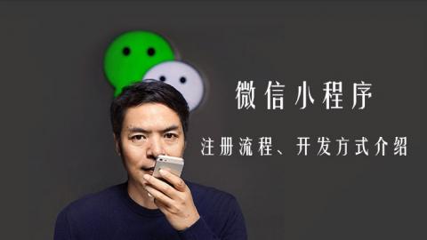 微信小程序全方位认知教程