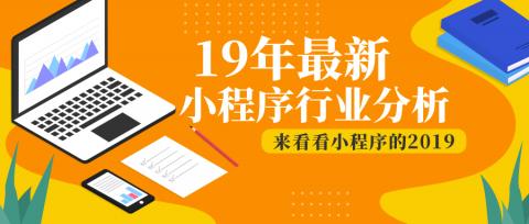 19年最新小程序行业分析