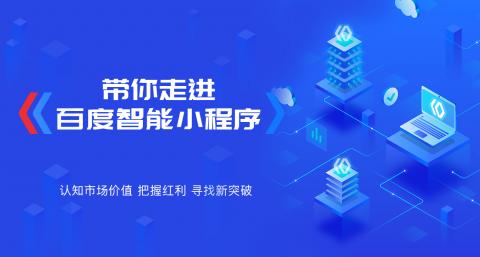 带你走进百度智能小程序
