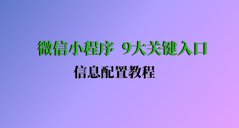 微信小程序  9大关键入口 信息配置视频教学