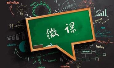 微课制作全攻略