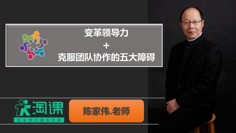 变革领导力 克服团队协作的五大障碍