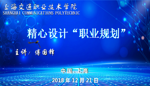 傅国锋老师大学生精心设计职业规划课堂