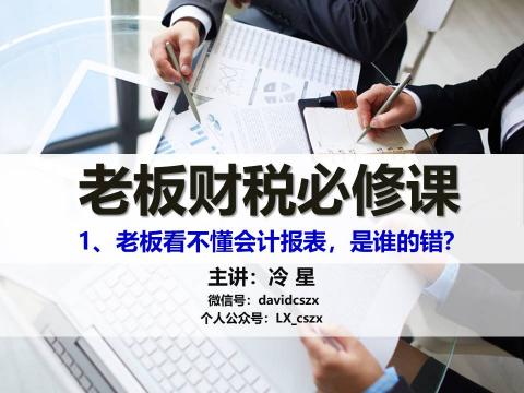 《老板财税必修课》1、老板看不懂报表，是谁的错？