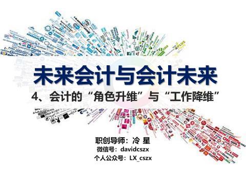 《未来会计》4、未来会计的“角色升维”与“工作降维”