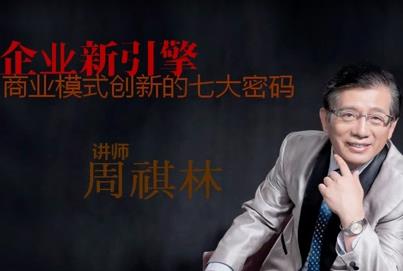 企业新引擎-商业模式创新的七大密码（一）