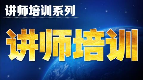 十招快速提升授课技能（10-4）