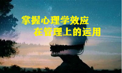 掌握心理学效应在管理上的应用