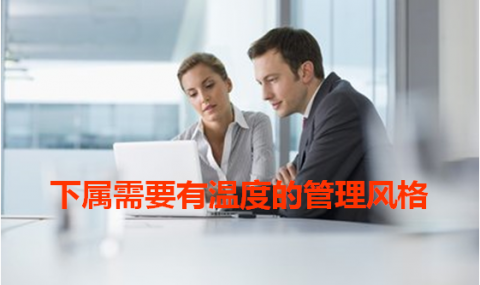 下属需要有温度的管理风格
